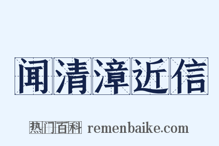 闻清漳近信是什么意思的图片